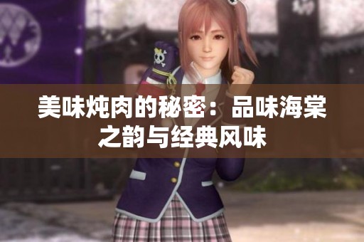 美味炖肉的秘密：品味海棠之韵与经典风味