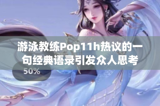 游泳教练Pop11h热议的一句经典语录引发众人思考