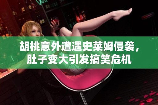 胡桃意外遭遇史莱姆侵袭，肚子变大引发搞笑危机