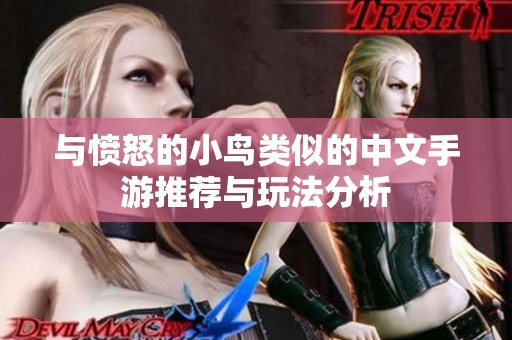 与愤怒的小鸟类似的中文手游推荐与玩法分析