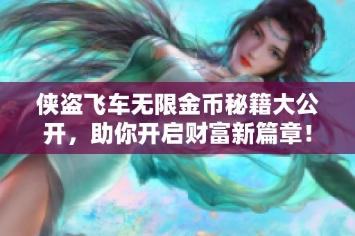 侠盗飞车无限金币秘籍大公开，助你开启财富新篇章！