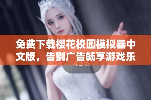 免费下载樱花校园模拟器中文版，告别广告畅享游戏乐趣