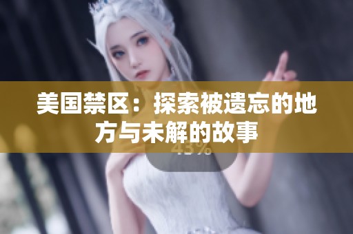 美国禁区：探索被遗忘的地方与未解的故事