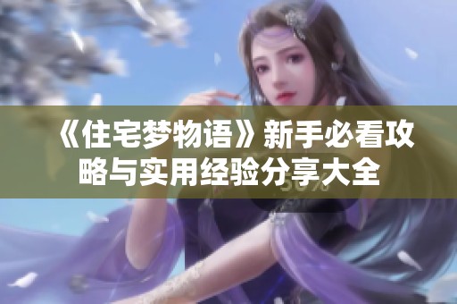 《住宅梦物语》新手必看攻略与实用经验分享大全