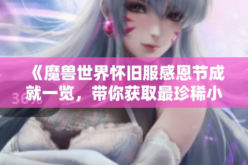 《魔兽世界怀旧服感恩节成就一览，带你获取最珍稀小宠物》