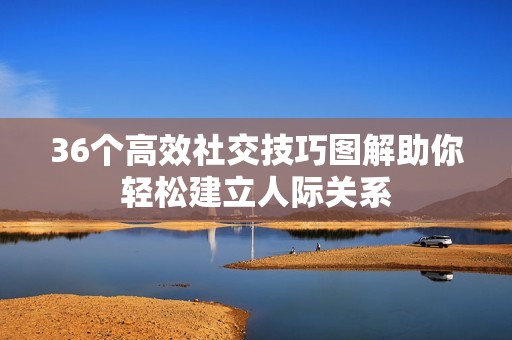 36个高效社交技巧图解助你轻松建立人际关系