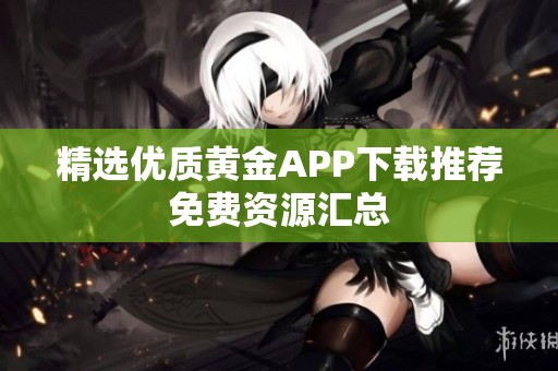 精选优质黄金APP下载推荐免费资源汇总
