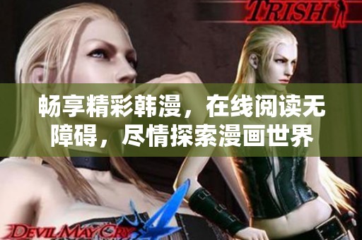 畅享精彩韩漫，在线阅读无障碍，尽情探索漫画世界