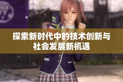 探索新时代中的技术创新与社会发展新机遇