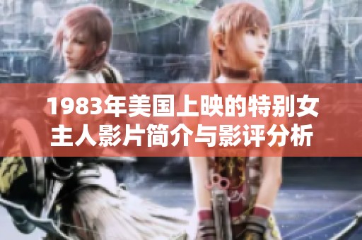 1983年美国上映的特别女主人影片简介与影评分析