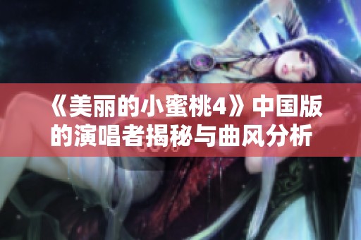 《美丽的小蜜桃4》中国版的演唱者揭秘与曲风分析