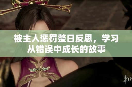 被主人惩罚整日反思，学习从错误中成长的故事
