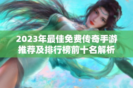 2023年最佳免费传奇手游推荐及排行榜前十名解析