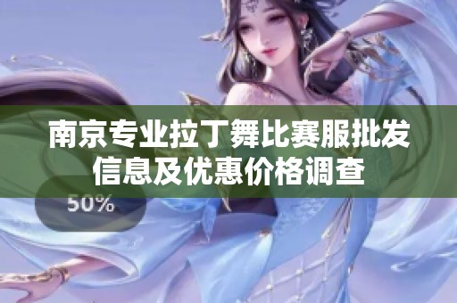 南京专业拉丁舞比赛服批发信息及优惠价格调查