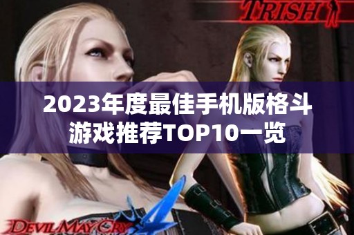 2023年度最佳手机版格斗游戏推荐TOP10一览