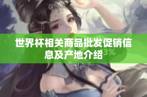 世界杯相关商品批发促销信息及产地介绍
