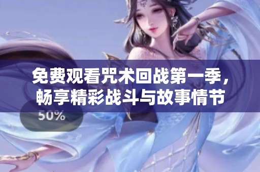免费观看咒术回战第一季，畅享精彩战斗与故事情节