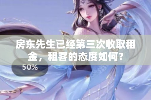 房东先生已经第三次收取租金，租客的态度如何？