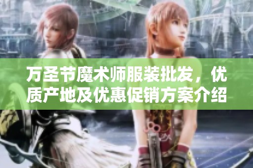 万圣节魔术师服装批发，优质产地及优惠促销方案介绍