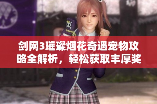 剑网3璀璨烟花奇遇宠物攻略全解析，轻松获取丰厚奖励