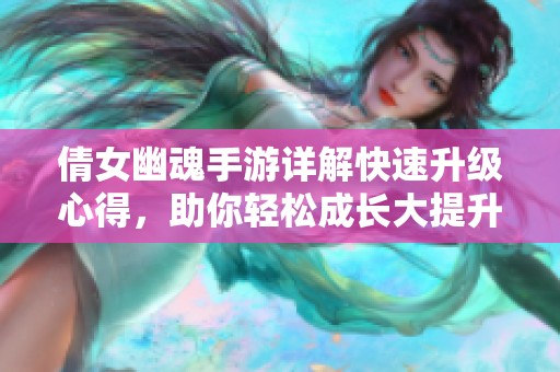 倩女幽魂手游详解快速升级心得，助你轻松成长大提升