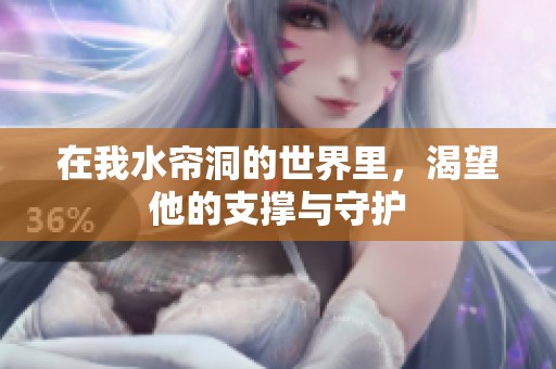 在我水帘洞的世界里，渴望他的支撑与守护
