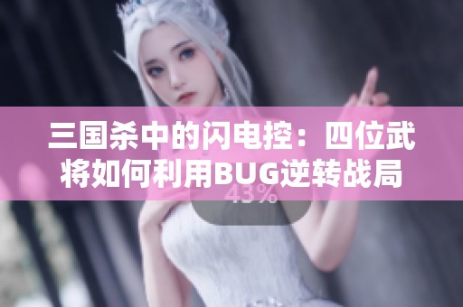 三国杀中的闪电控：四位武将如何利用BUG逆转战局