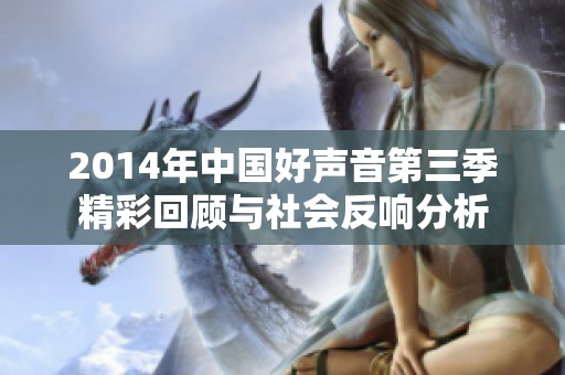 2014年中国好声音第三季精彩回顾与社会反响分析