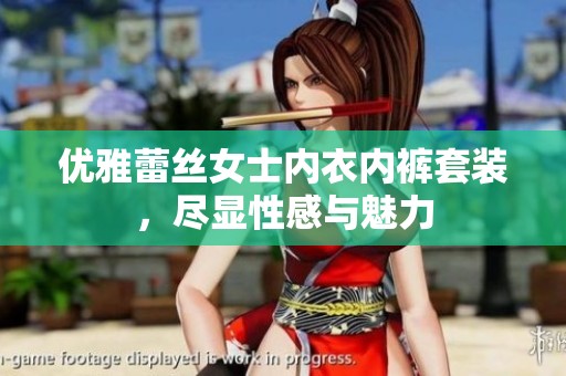 优雅蕾丝女士内衣内裤套装，尽显性感与魅力