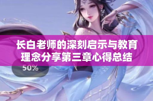 长白老师的深刻启示与教育理念分享第三章心得总结