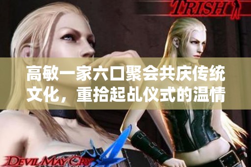 高敏一家六口聚会共庆传统文化，重拾起乩仪式的温情时刻