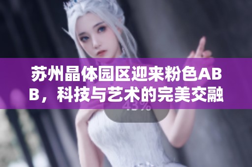 苏州晶体园区迎来粉色ABB，科技与艺术的完美交融