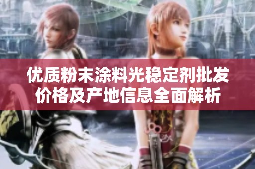 优质粉末涂料光稳定剂批发价格及产地信息全面解析