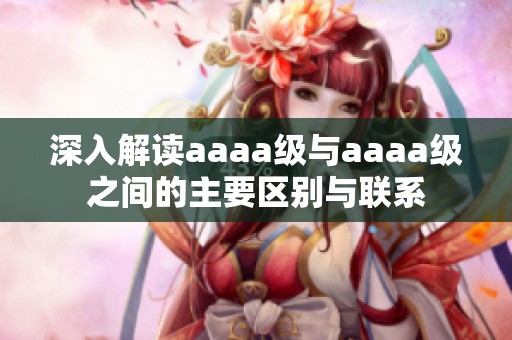 深入解读aaaa级与aaaa级之间的主要区别与联系