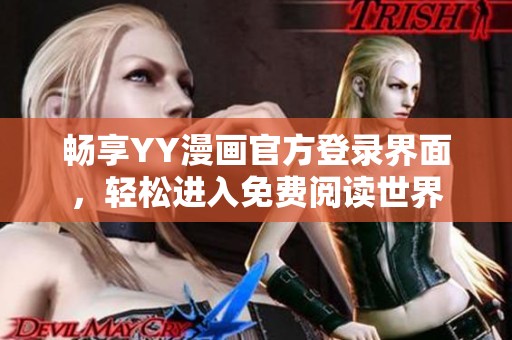 畅享YY漫画官方登录界面，轻松进入免费阅读世界