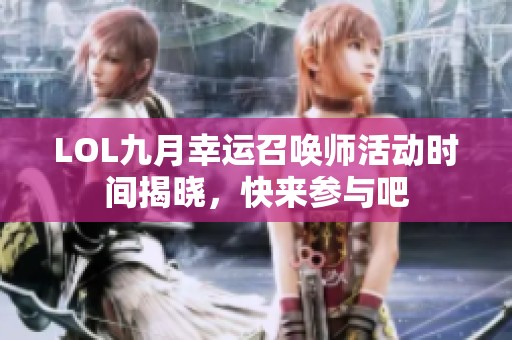 LOL九月幸运召唤师活动时间揭晓，快来参与吧