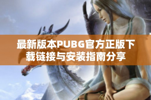 最新版本PUBG官方正版下载链接与安装指南分享