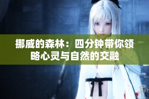 挪威的森林：四分钟带你领略心灵与自然的交融