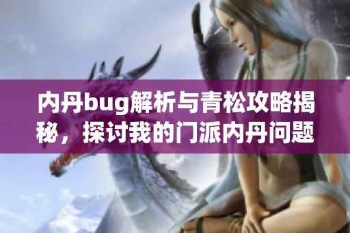 内丹bug解析与青松攻略揭秘，探讨我的门派内丹问题