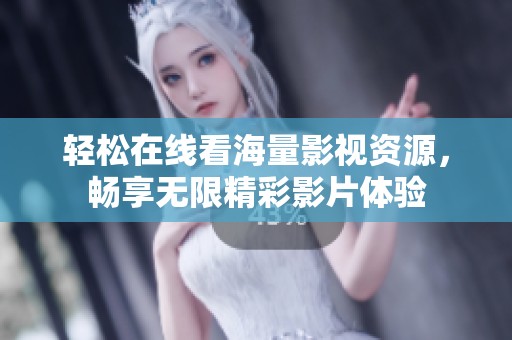 轻松在线看海量影视资源，畅享无限精彩影片体验