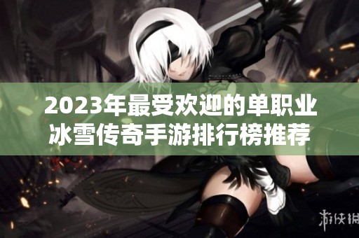 2023年最受欢迎的单职业冰雪传奇手游排行榜推荐