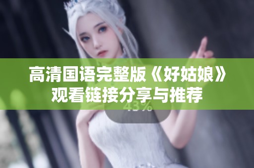 高清国语完整版《好姑娘》观看链接分享与推荐