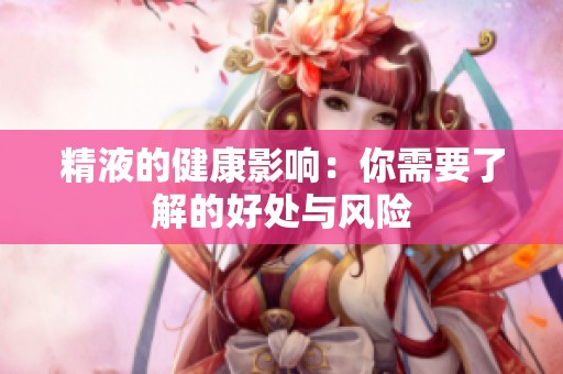 精液的健康影响：你需要了解的好处与风险