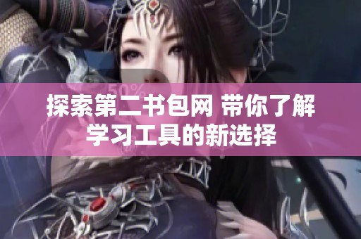 探索第二书包网 带你了解学习工具的新选择