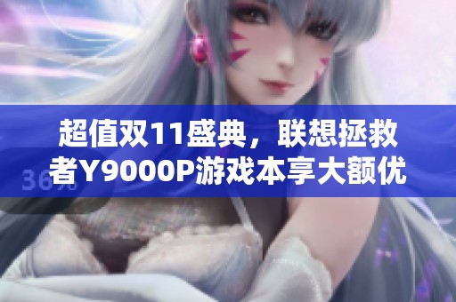 超值双11盛典，联想拯救者Y9000P游戏本享大额优惠等你来抢
