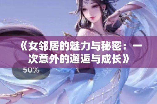 《女邻居的魅力与秘密：一次意外的邂逅与成长》