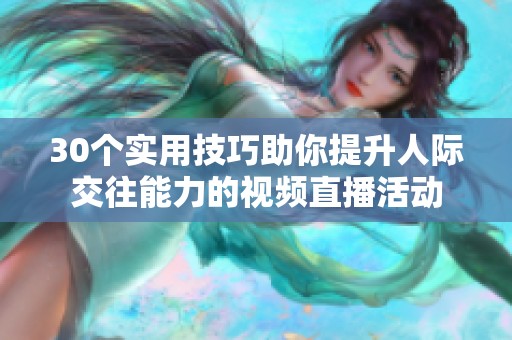 30个实用技巧助你提升人际交往能力的视频直播活动