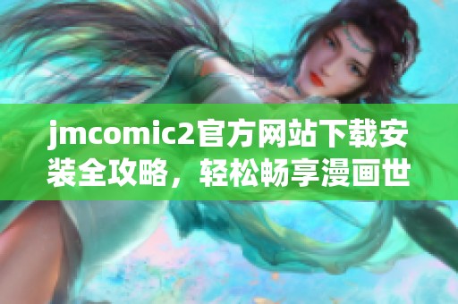 jmcomic2官方网站下载安装全攻略，轻松畅享漫画世界