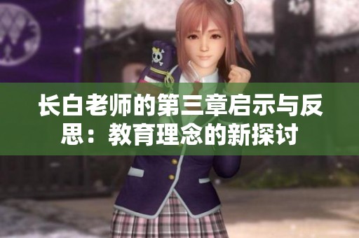 长白老师的第三章启示与反思：教育理念的新探讨