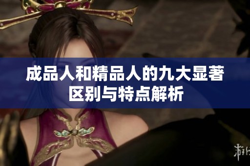 成品人和精品人的九大显著区别与特点解析